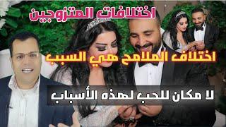 اسباب تتسبب للانفصال من الزواج   علم الفراسة احمد سعد و سمية الخشاب