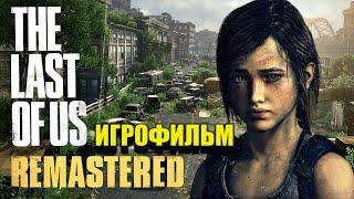 Игрофильм The Last Of Us Remastered Одни из нас Реализм 60 fps 2017.