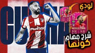 شرح مهام اللاعب كونها و لودي في فيفا 22  Matheus Cunha FIFA 22