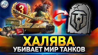  Что случилось с Игрой?  ХАЛЯВА убивает Мир Танков