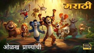 चला प्राण्यांची ओळख करून घेऊया - Lets learn animal names in Marathi 