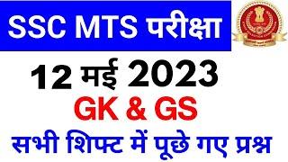 SSC MTS 12 May 2023 GkGS All Shift Analysis  SSC MTS Ask Question  SSC MAKER 