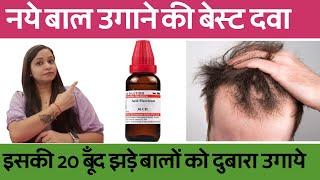 नये बाल उगाने के लिए बेस्ट होमियोपैथी दवा  hair growth homeopathy treatment and medicines