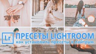 УСТАНОВКА ПРЕСЕТОВ В ЛАЙТРУМ - как добавить пресеты в Lightroom?