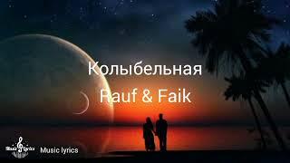 Колыбельная– Rauf & Faik  Текст песни 