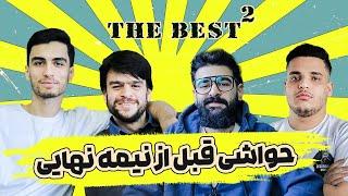 حواشی نیمه نهایی مسابقه #مافیا تورنمنت  The BesT 2  پارت اول 