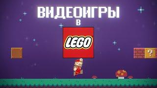 Видеоигры + LEGO = ️