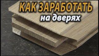 Как заработать изготовлением дверей ... How to make doors?  №2