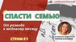 Стрим #4  СОХРАНИТЬ СЕМЬЮ. От развода до медового месяца  графолог Ирина Бухарева