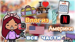 Влог из Америки все части   Toca Life World  тока бока  toca boca  Secret Toca