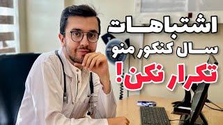 داستان کنکور من؛ چرا پشت کنکور موندم؟ - سم ترین کار ها و اشتباهاتم