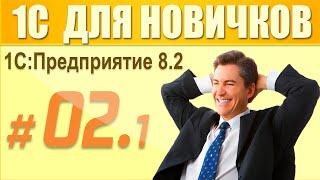 2 урок курса 1С Предприятие 8.2 для начинающих 1 часть