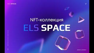 NFT - коллекция ELS SPACE
