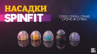 SPINFIT - Лучшие амбушюры для IEM? Обзор насадок для наушников CP100 CP100+ CP145 CP240 CP360