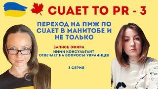 CUAET TO PR MANITOBA - 3 - ПМЖ КАНАДЫ ЧЕРЕЗ МАНИТОБУ И НЕ ТОЛЬКО