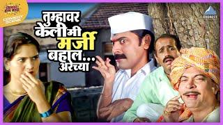 तुम्हावर केली मी मर्जी बहाल.... अरेच्या  Arre... Devaa अरे देवा  मकरंद अनासपुरे  Marathi  Movie