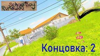 Прохождение на Вторую концовку с помощью Мимика  SchoolBoy Runaway