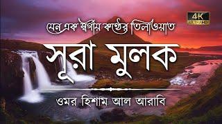 সূরা মুলক এর স্বর্গীয় তিলাওয়াতে আত্মাকে প্রশান্ত করুন ┇ Surah Mulk Recited by Omar Hisham Al Arabi