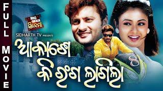 AKASHE KI RANGA LAGILA -BIG ODIA CINEMA  Odia Full Film HD  AnuvabaArchitaHariAnita DashSwaraj