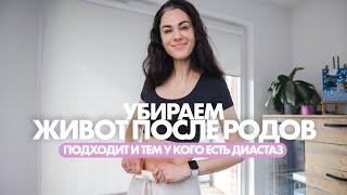 Убираем ЖИВОТ после РОДОВ *когда бы они ни были