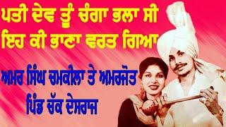 ਪਤੀ ਦੇਵ ਤੂੰ ਚੰਗਾ ਭਲਾ ਸੀ  Amar Singh Chamkila & Amarjot Live akhara  Pati Dev Tu Changa Bhala c