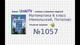 Задание №1057 - Математика 6 класс Никольский С.М. Потапов М.К.