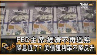 FED主席經濟不再過熱 降息近了？ 美債殖利率不降反升｜方念華｜【金臨天下XFOCUS全球新聞】20240710