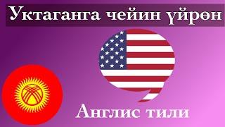 Уктаганга чейин үйрөн - Англис тили Эне тили болгон адам  - музыка менен