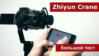 Стабилизатор Zhiyun Crane. Большой тест