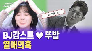 BJ 감스트 뚜밥 열애의혹