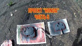 Проект HONDA часть 5