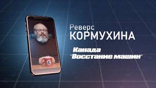 #2 Реверс Кормухина. Канада. Восстание машин.