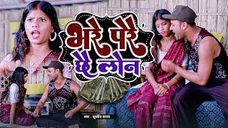 Bhare Parai Chhai Lon #video Rana Randhir Sharma Comedy Song #funnyvideo भरे परे छै लोन 2024