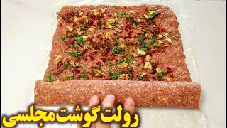رولت گوشت خوشمزه مجلسی  آموزش آشپزی ایرانی جدید