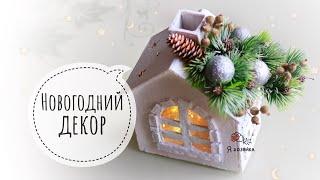 ОЧЕНЬ ПРОСТО И БЮДЖЕТНО Новогодний домик своими руками. DIY CHRISTMAS DECOR.