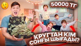 КРУГТАН КІМ СОҢҒЫ ШЫҒАДЫ ПРИЗ50000ТГ