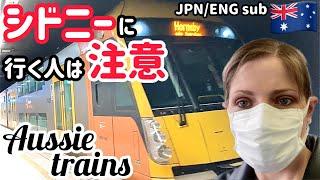 【ひとり旅】シドニー出身ママが紹介オーストラリアの電車は日本と違う【豪州滞在記】Mama travels around Sydney on the train【Different to Japan】