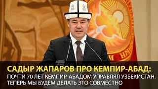 Садыр Жапаров вновь рассказал про Кемпир-Абад