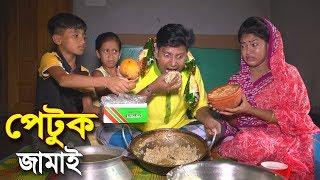 Petuk Jamai  পেটুক জামাই - জীবন বদলে দেয়া একটি শর্টফিল্ম “অনুধাবন- ৭৭  Bangla Short Film 2019