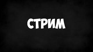 СТРИМ