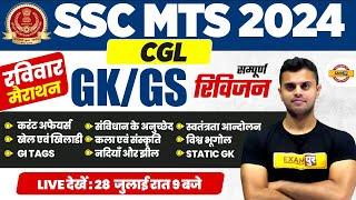 SSC MTS 2024  रफ़्तार SERIES  SSC CGL GKGS  SUNDAY MARATHON  REVISION  BY VINISH SIR