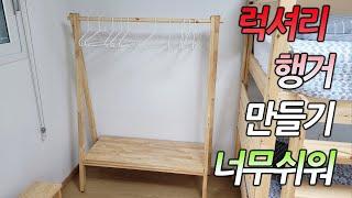 원목 옷걸이 행거 만들기 소나무공방How to make a hanger.