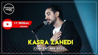 Kasra Zahedi - Concert Mix 2022  کسری زاهدی - میکس بهترین آهنگ ها 