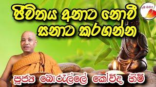 ජීවිතය අනාථ නොවී සනාථ කරගන්න  Kovida himi  @DamSisila