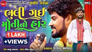 Bhuli Gai Moti No Har  Kaushik Bharwad  New Gujarati Garma Live Program 2023