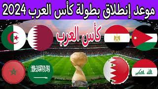 رسميا موعد انطلاق بطولة كأس العرب مونديال العرب قطر قرعة كاس العرب 2024  طريقة توزيع المنتخبات