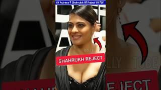 इन Actress ने Shahrukh khan को Reject कर दिया था। ByBolly_tube #shorts