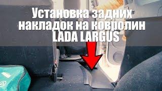 Инструкция по установке задних накладок на ковролин LADA Largus