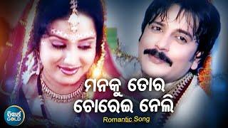 Mana Ku Tora Chorei Neli - Romantic Album Song  Kumar Sanu  ମନକୁ ତୋର ଚୋରେଇ ନେଲି  Sidharth Music