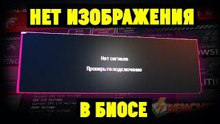 Монитор не показывает изображение в BIOSPOST до загрузки Windows. Что делать?